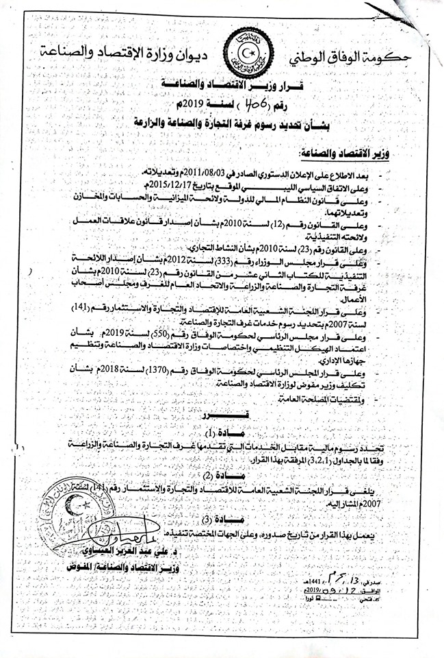 قرار وزير الاقتصاد والصناعة رقم (406) لسنة 2019 بشأن تحديد رسوم غرف التجارة والصناعة والزراعة