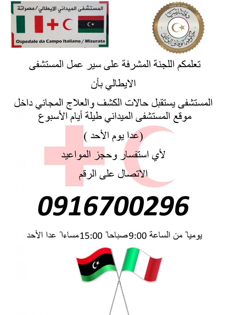 اللجنة المشرفة على سير عمل المستشفى الميداني الإيطالي تعلن عن رقم