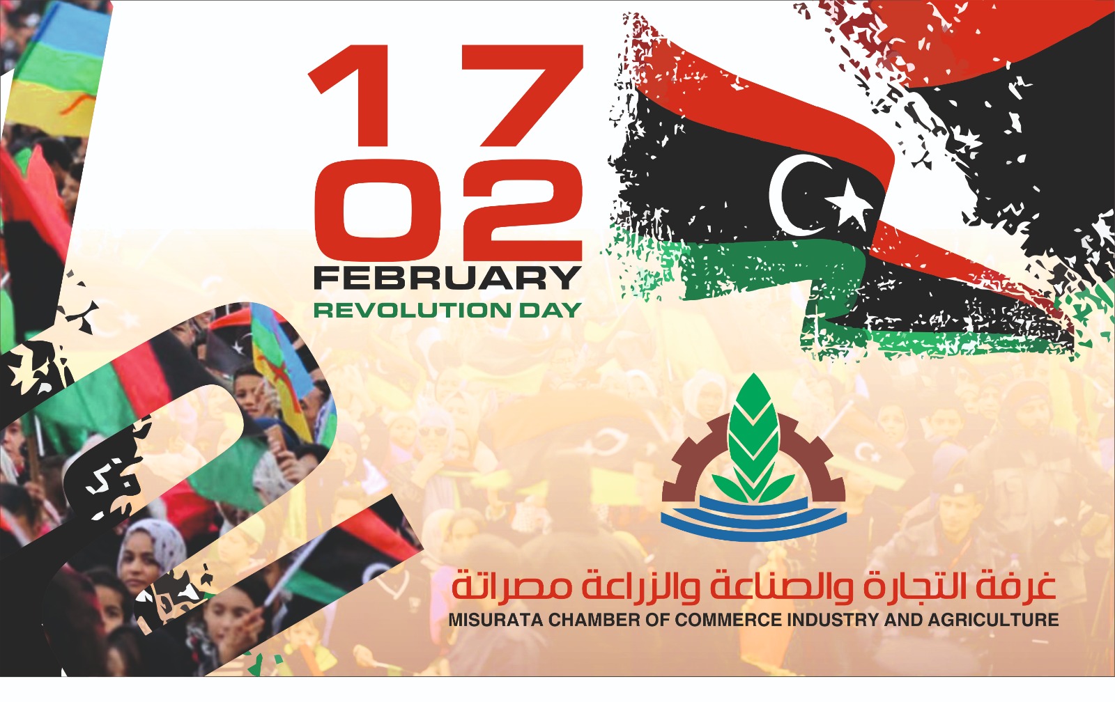 تهنئة السابع عشر من فبراير